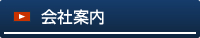 会社案内