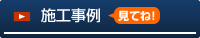 施工事例