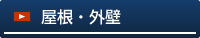 屋根・外壁