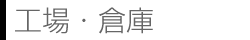 工場・倉庫