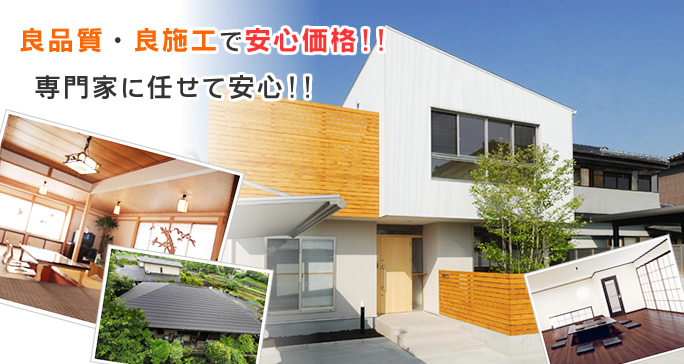 良品質・良施工で安心価格!!専門家に任せて安心!!。リフォーム全般承ります
