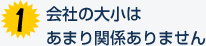 会社の大小はあまり関係ありません