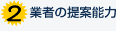 業者の提案力