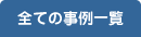 全ての事例一覧
