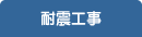 耐震工事