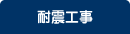 耐震工事
