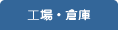 工場・倉庫