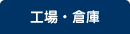 工場・倉庫