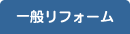 一般リフォーム