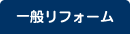 一般リフォーム