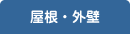 屋根・外壁