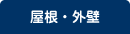 屋根・外壁